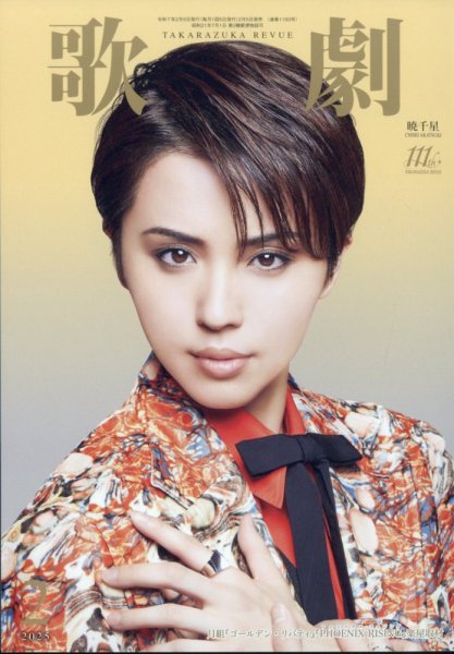 歌劇 2025年2月号 (発売日2025年02月05日) 表紙