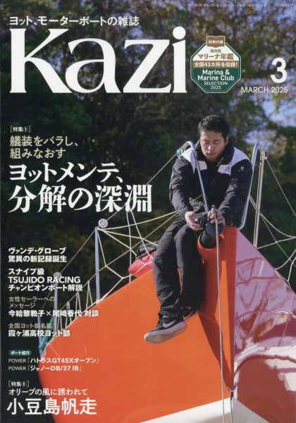 KAZI（舵） 3月号 (発売日2025年02月05日) 表紙