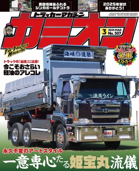 カミオン雑誌3年分 カミオン 2025年3月号 (発売日2025年01月31日) | 雑誌/定期購読の予約