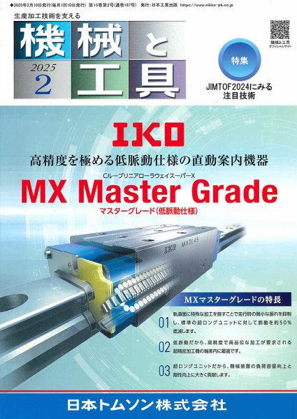機械と工具 2025年2月号 (発売日2025年02月02日) 表紙