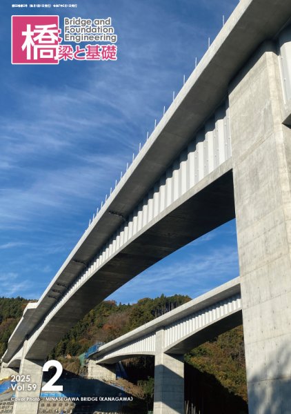 橋梁と基礎 2025年2月号 (発売日2025年02月06日) 表紙