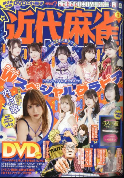 近代麻雀 2025年3月号 (発売日2025年01月31日) 表紙