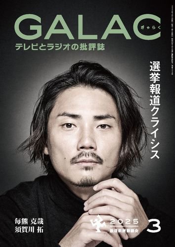 GALAC（ぎゃらく） 2025年3月号 (発売日2025年02月06日) 表紙
