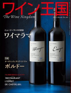 ワイン王国 2025年3月号 (発売日2025年02月05日) 表紙
