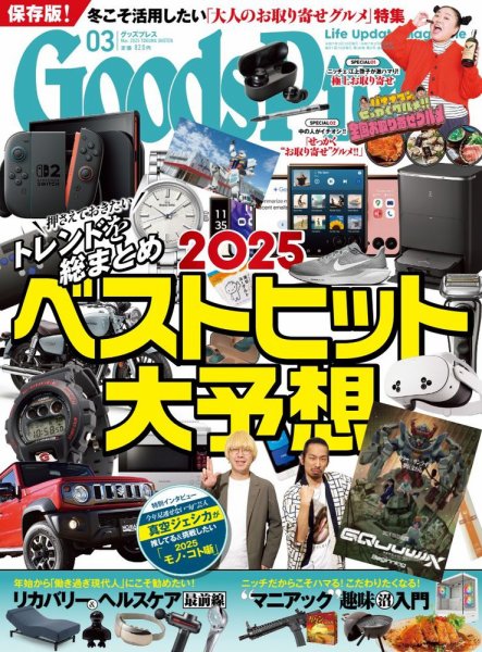 月刊GoodsPress（グッズプレス） 2025年3月号 (発売日2025年02月06日