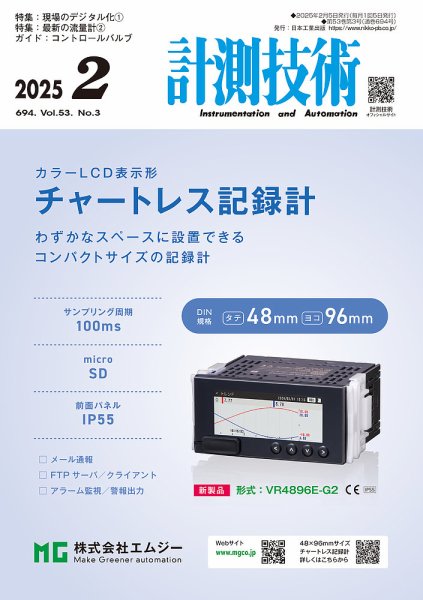 計測技術 2025年2月号 (発売日2025年02月05日) 表紙