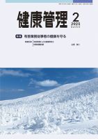健康管理 848号 (発売日2025年02月01日) 表紙