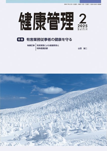 健康管理 848号 (発売日2025年02月01日) 表紙