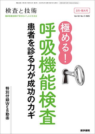 検査と技術 Vol.53 No.2 (発売日2025年02月01日) 表紙