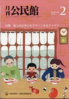 月刊公民館 2025年2月号 (発売日2025年02月01日) 表紙