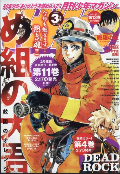 月刊 少年マガジン 2025年3月号 (発売日2025年02月06日) 表紙