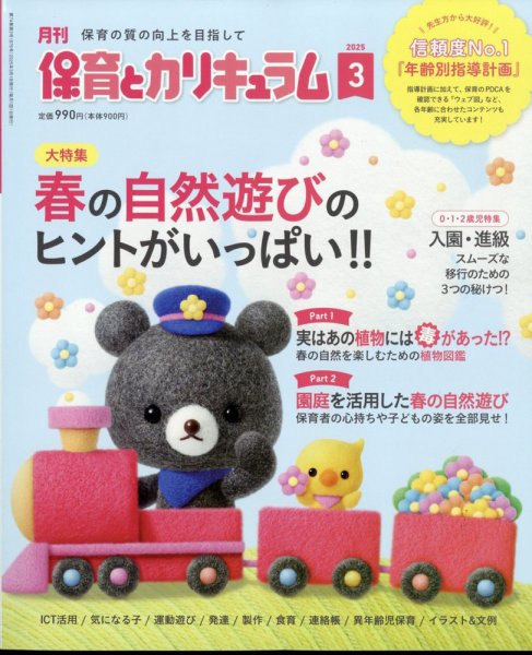 月刊 保育とカリキュラム 2025年3月号 (発売日2025年02月03日) 表紙