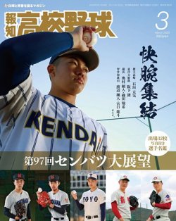 報知高校野球 2025年3月号 (発売日2025年02月07日) 表紙
