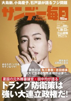 サンデー毎日 2025年2月16･23日合併号 (発売日2025年02月04日) 表紙