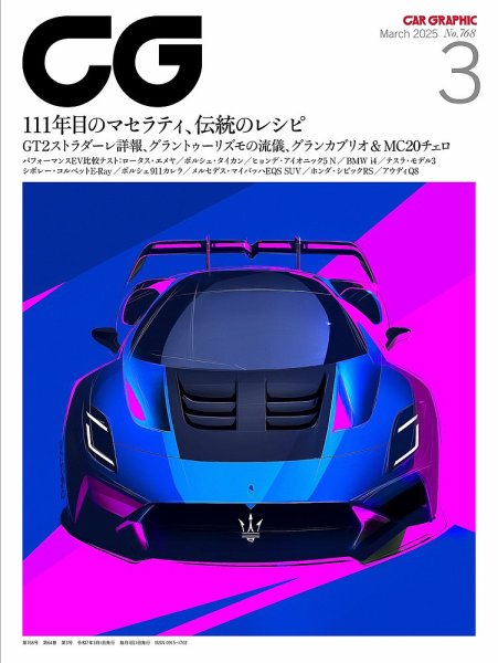 CAR GRAPHIC（カーグラフィック） 2025年3月号 (発売日2025年01月31日) 表紙