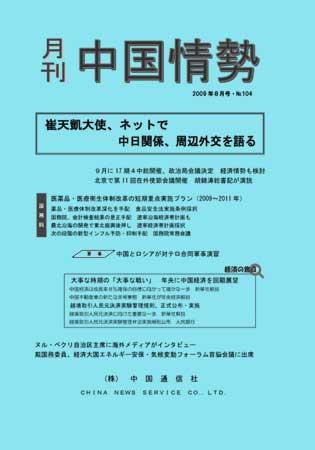 月刊中国情勢 No.104 (発売日2009年08月05日) 表紙
