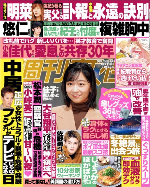 週刊女性 2025年2/25号 (発売日2025年02月04日) 表紙
