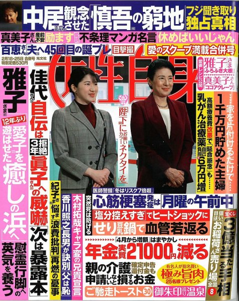 週刊女性自身 2025年2/18・2/25号 (発売日2025年02月04日) 表紙