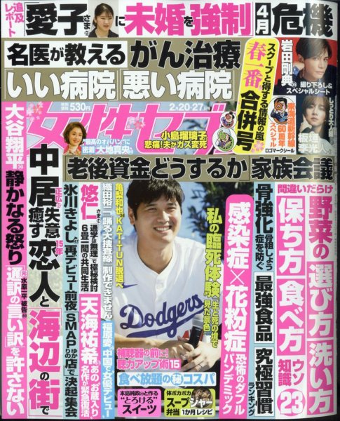 週刊女性セブン 2025年2月20・27日合併号 (発売日2025年02月06日