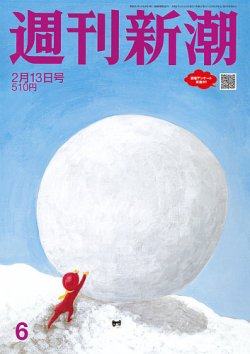 週刊新潮 2025年2/13号 (発売日2025年02月06日) 表紙