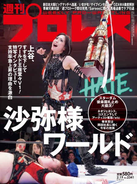 週刊プロレス 2025/2/19号 (発売日2025年02月05日) 表紙