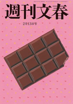週刊文春 2月13日号 (発売日2025年02月06日) | 雑誌/定期購読の予約は