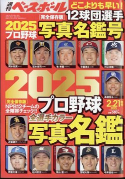 週刊ベースボール 選手名鑑号 (発売日2025年02月07日) | 雑誌