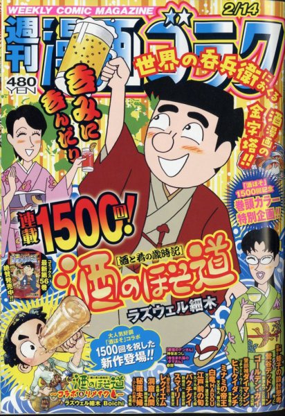 週刊漫画ゴラク 2025年2/14号 (発売日2025年01月31日) 表紙