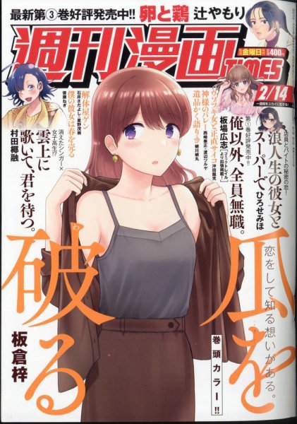 週刊 漫画TIMES (タイムス) 2025年2/14号 (発売日2025年01月31日) 表紙