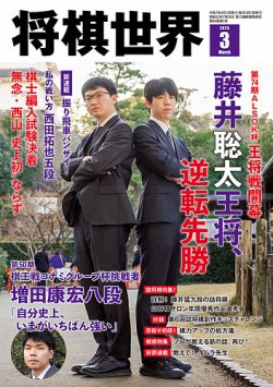 将棋世界 2025年3月号 (発売日2025年02月03日) 表紙