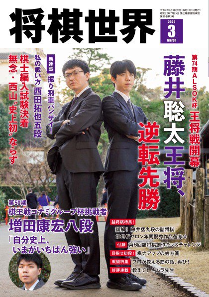 将棋世界 2025年3月号 (発売日2025年02月03日) | 雑誌/電子書籍/定期