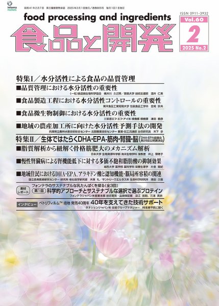 食品と開発 2025年2月号 (発売日2025年02月01日) 表紙