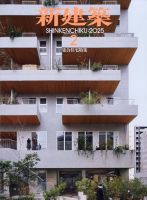 新建築 2025年2月号 表紙