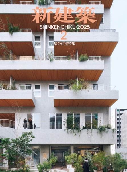 新建築 2025年2月号 (発売日2025年01月31日) 表紙
