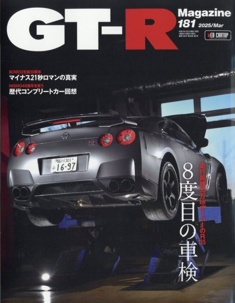 GT-R Magazine（GTRマガジン） Vol.181 (発売日2025年01月31日) | 雑誌