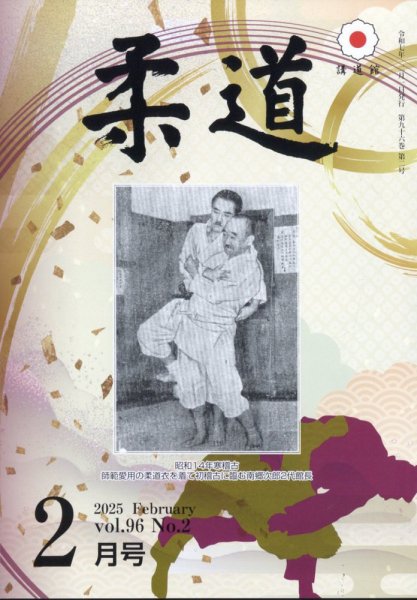 柔道 2025年2月号 (発売日2025年02月03日) 表紙