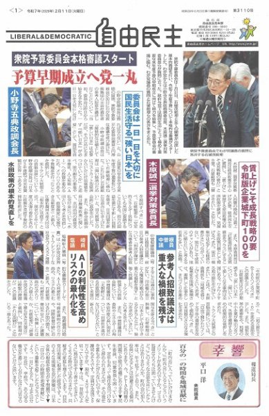 自由民主 第3110号 (発売日2025年02月04日) 表紙