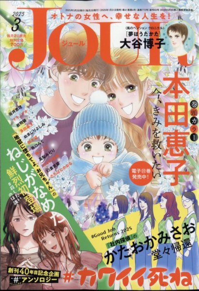 JOUR（ジュール） 2025年3月号 (発売日2025年01月31日) 表紙