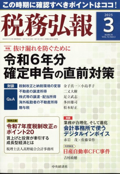 税務弘報 2025年3月号 (発売日2025年02月05日) 表紙