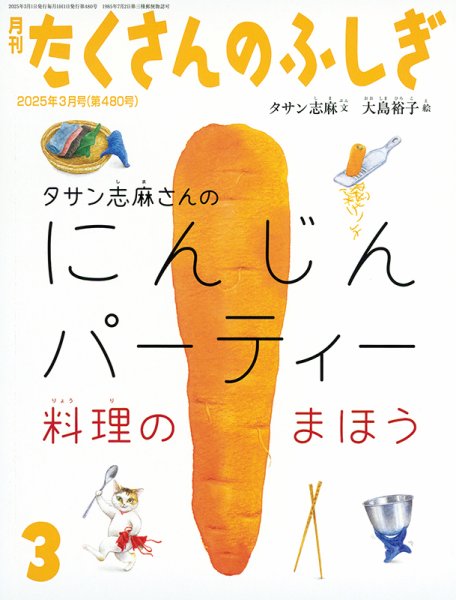 たくさんのふしぎ 2025年3月号 (発売日2025年02月04日) 表紙