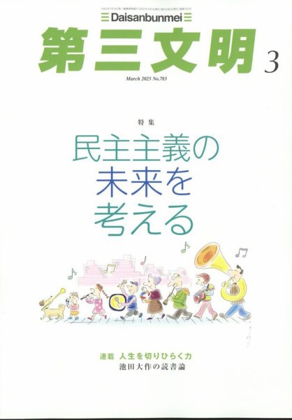第三文明 2025年3月号 (発売日2025年01月31日) 表紙