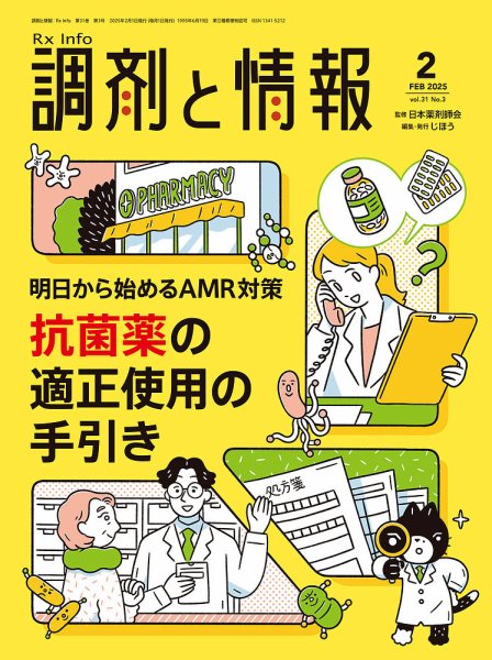 調剤と情報 [Vol.31 No.03] (発売日2025年02月01日) 表紙
