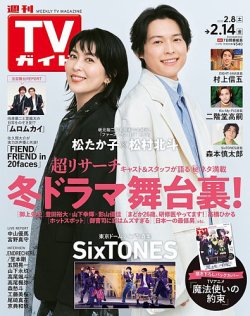 週刊TVガイド岩手・秋田・山形版 2025年2/14号 (発売日2025年02月05日) 表紙