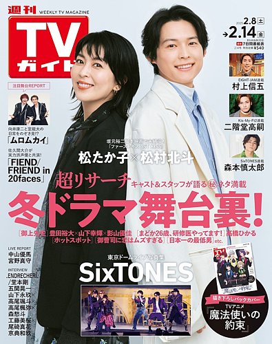 週刊TVガイド中部版 2025年2/14号 (発売日2025年02月05日) | 雑誌/定期