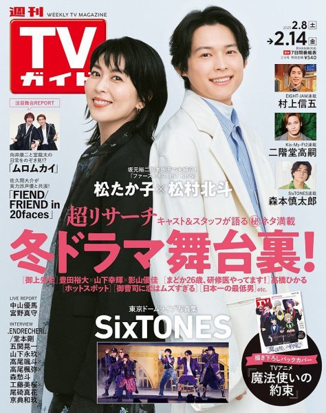 週刊TVガイド関西版 2025年2/14号 (発売日2025年02月05日) 表紙