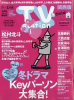 TV Station（テレビステーション）関西版 2025年2/1号 (発売日2025年01月29日) 表紙