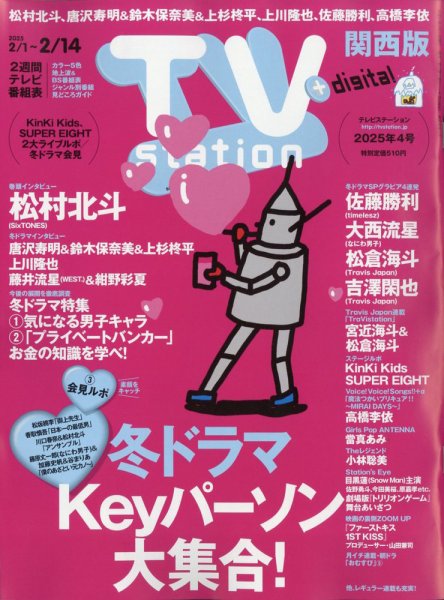 TV Station（テレビステーション）関西版 2025年2/1号 (発売日2025年01月29日) 表紙