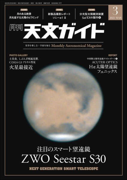 天文ガイド 2025年3月号 (発売日2025年02月05日) 表紙