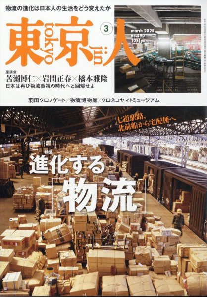 東京人 490 (発売日2025年02月03日) 表紙
