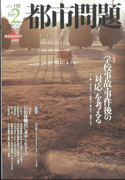 都市問題 2025年2月号 (発売日2025年02月06日) 表紙